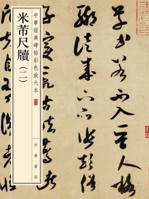 cover image of 米芾尺牍(二)